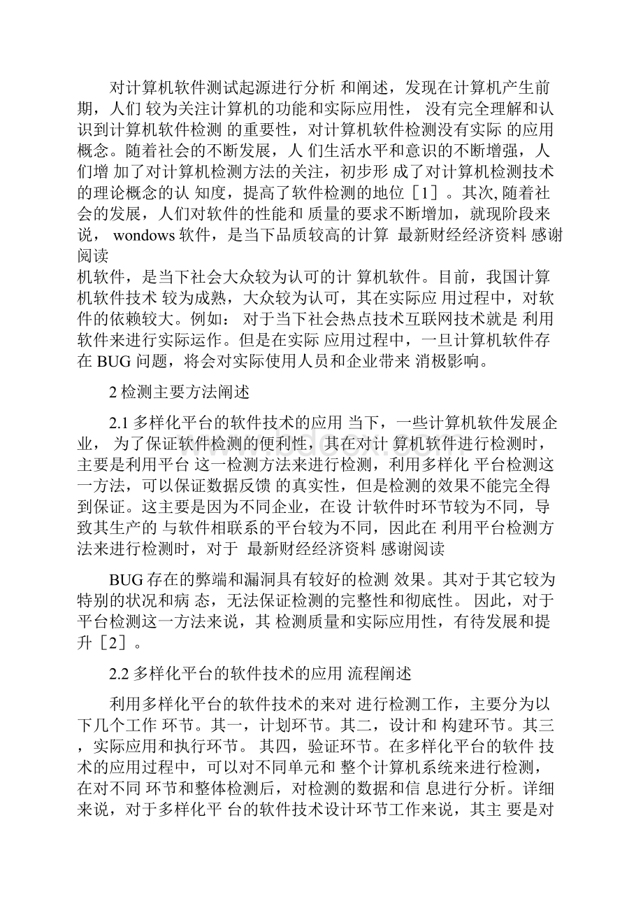 计算机软件测试方法的研究分析.docx_第2页