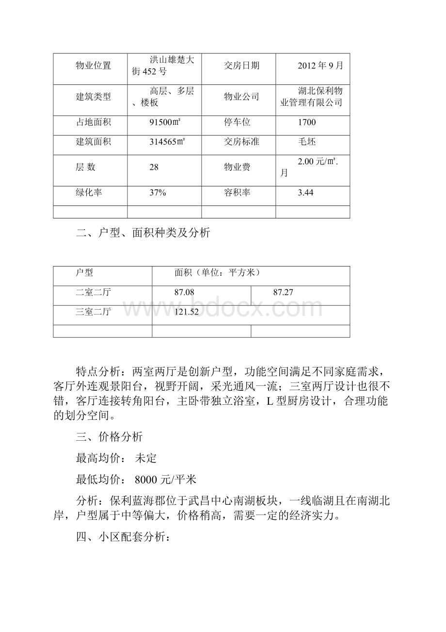 洪山区南湖主要竞争楼盘分析.docx_第3页