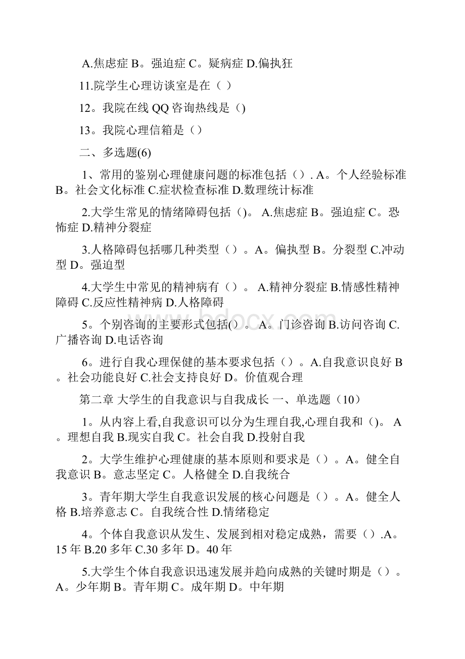 《大学生心理健康教育》试题题库含答案92188.docx_第2页