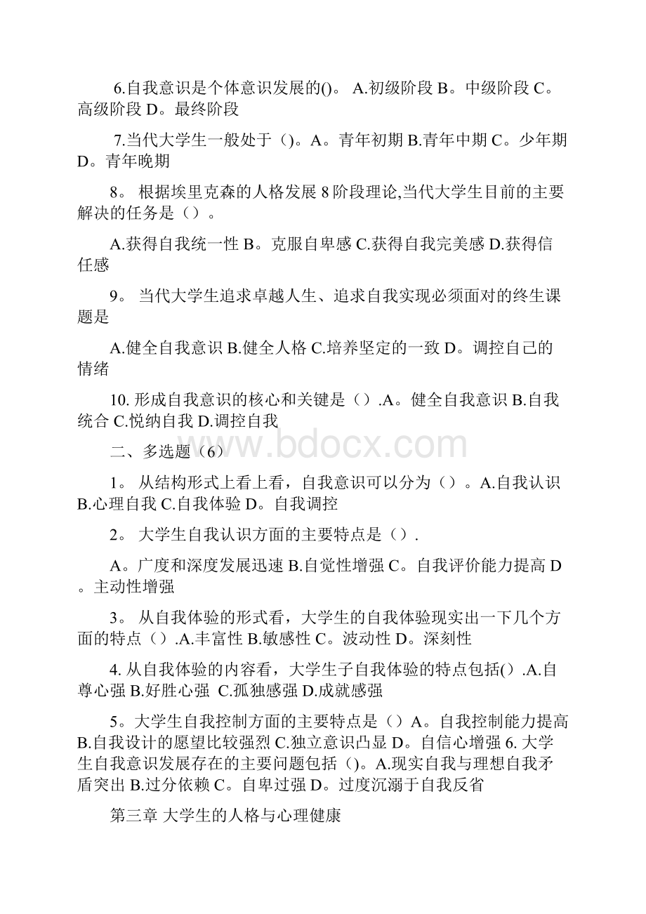 《大学生心理健康教育》试题题库含答案92188.docx_第3页