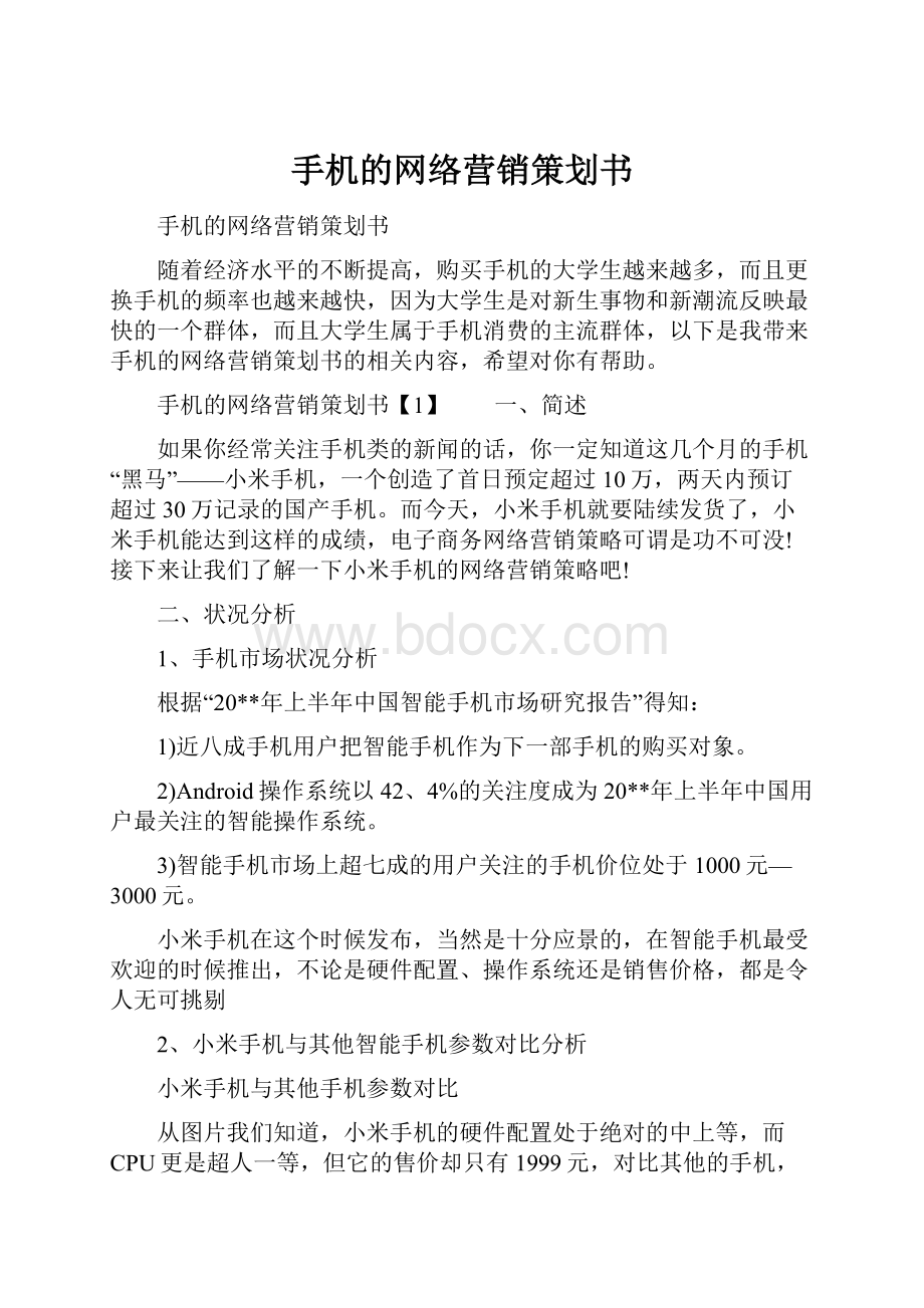 手机的网络营销策划书.docx