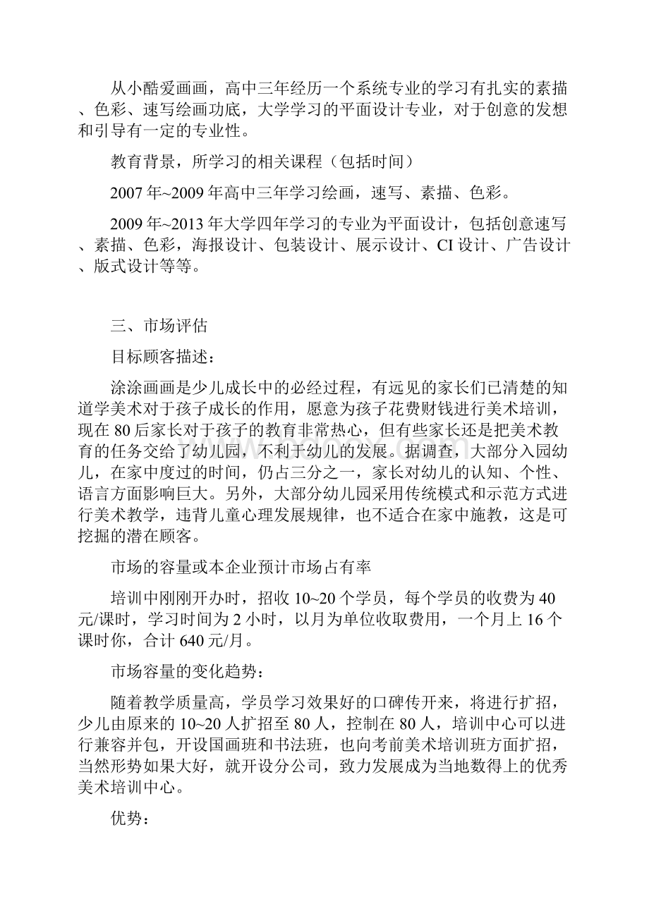 大河马少儿美术培训中心创业计划书.docx_第2页