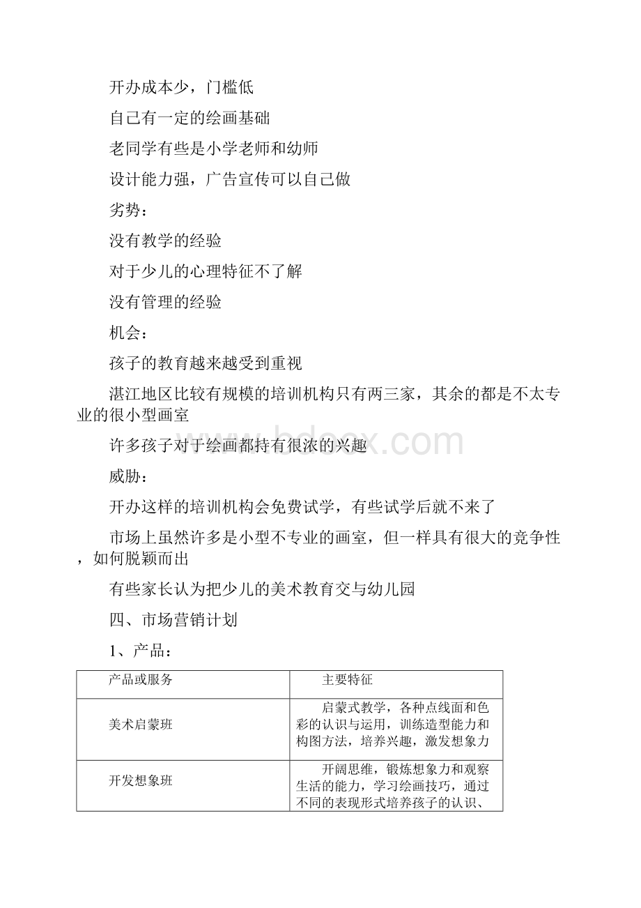 大河马少儿美术培训中心创业计划书.docx_第3页