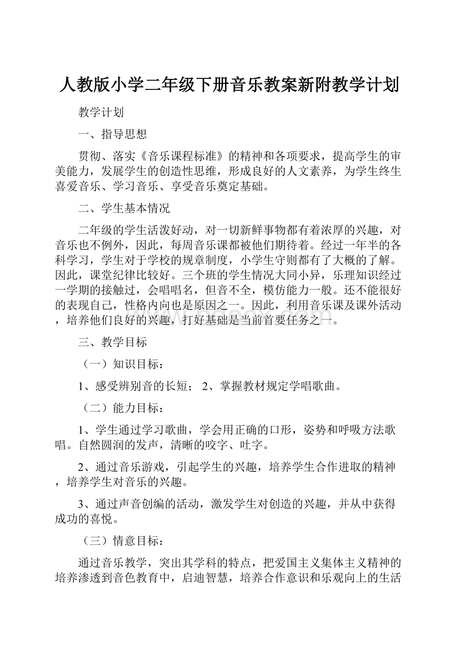 人教版小学二年级下册音乐教案新附教学计划.docx_第1页