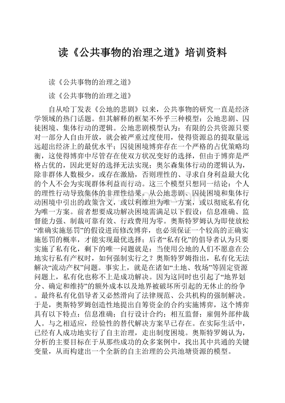 读《公共事物的治理之道》培训资料.docx_第1页