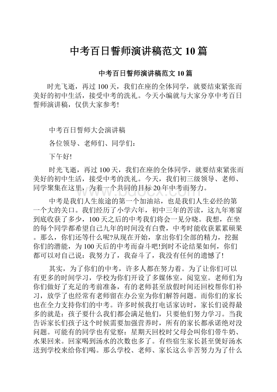 中考百日誓师演讲稿范文10篇.docx_第1页