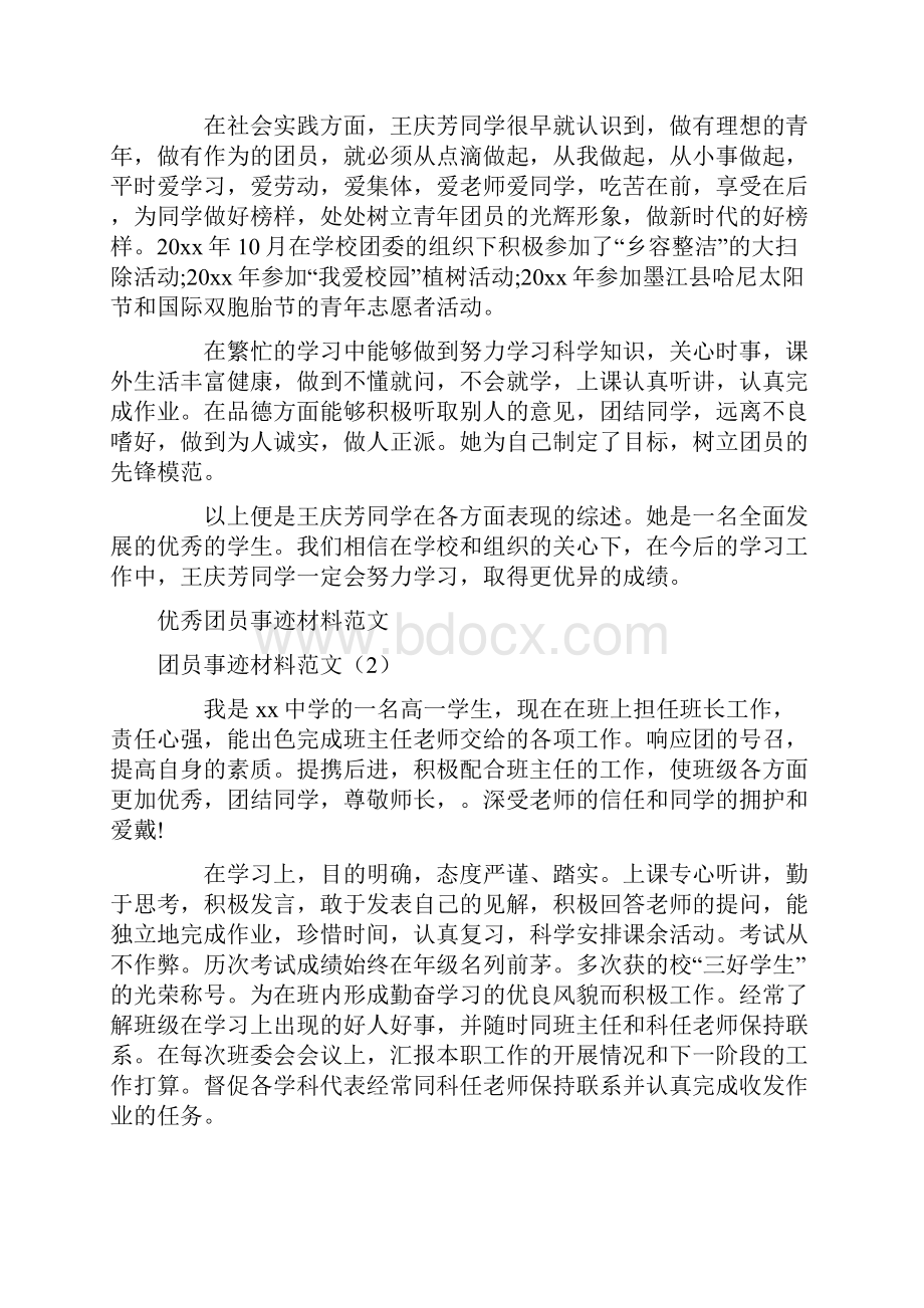 团员事迹材料范文4篇.docx_第2页