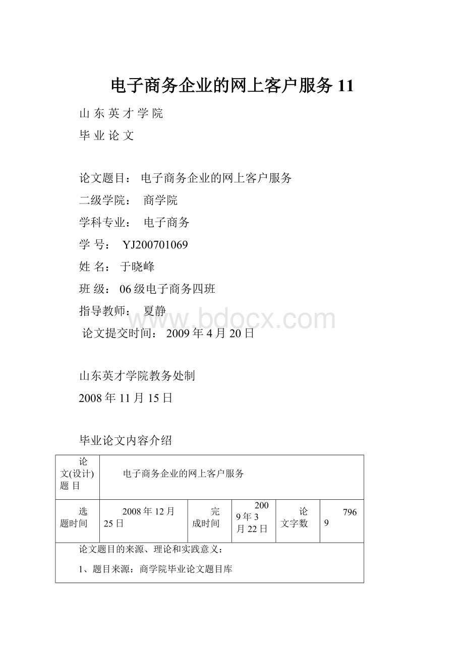 电子商务企业的网上客户服务11.docx_第1页