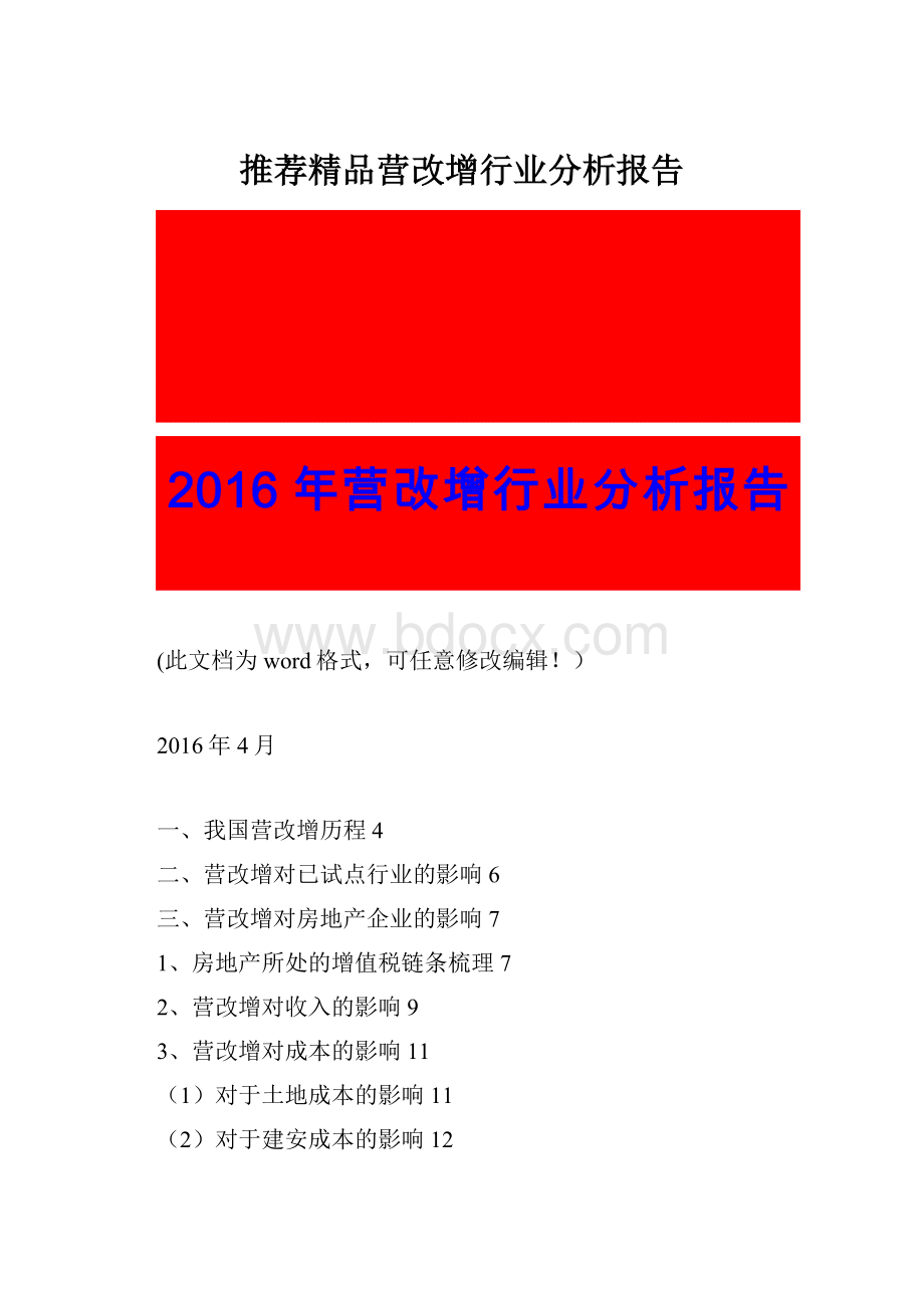 推荐精品营改增行业分析报告.docx_第1页