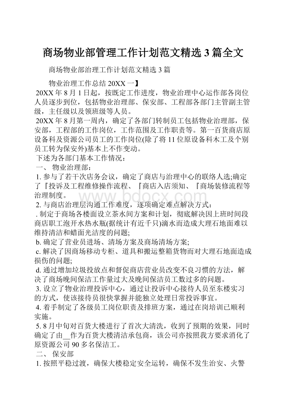 商场物业部管理工作计划范文精选3篇全文.docx