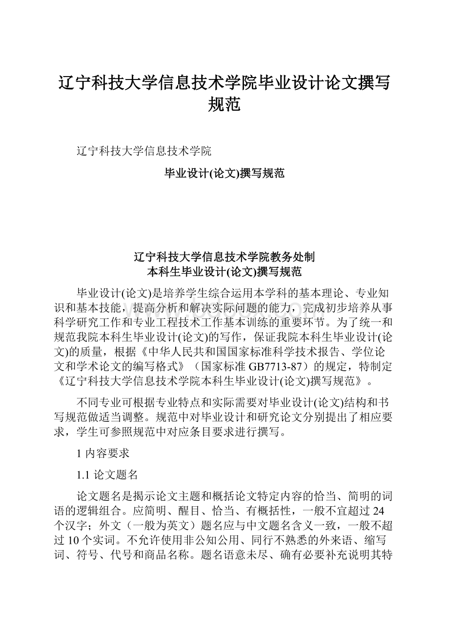 辽宁科技大学信息技术学院毕业设计论文撰写规范.docx