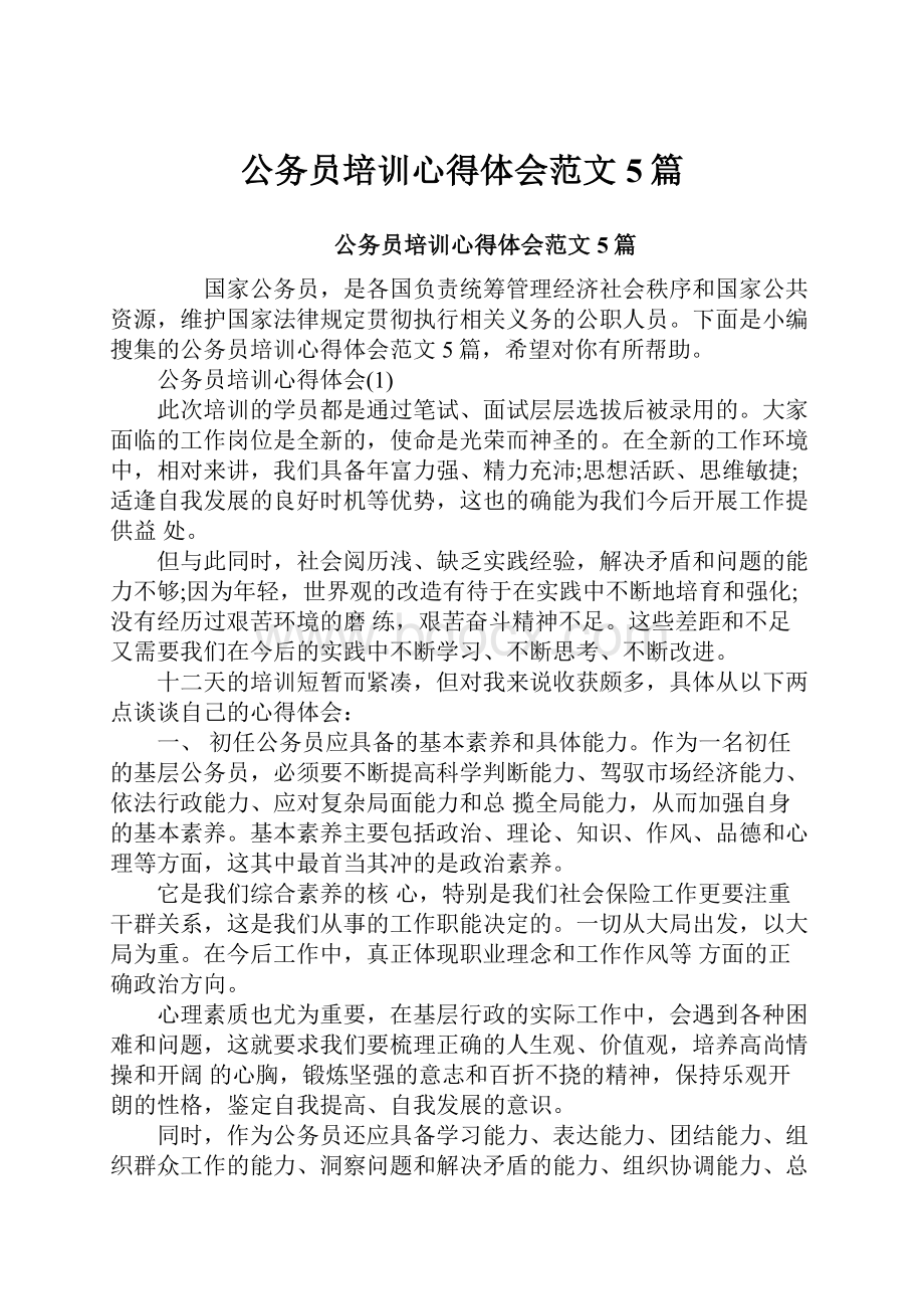 公务员培训心得体会范文5篇.docx_第1页