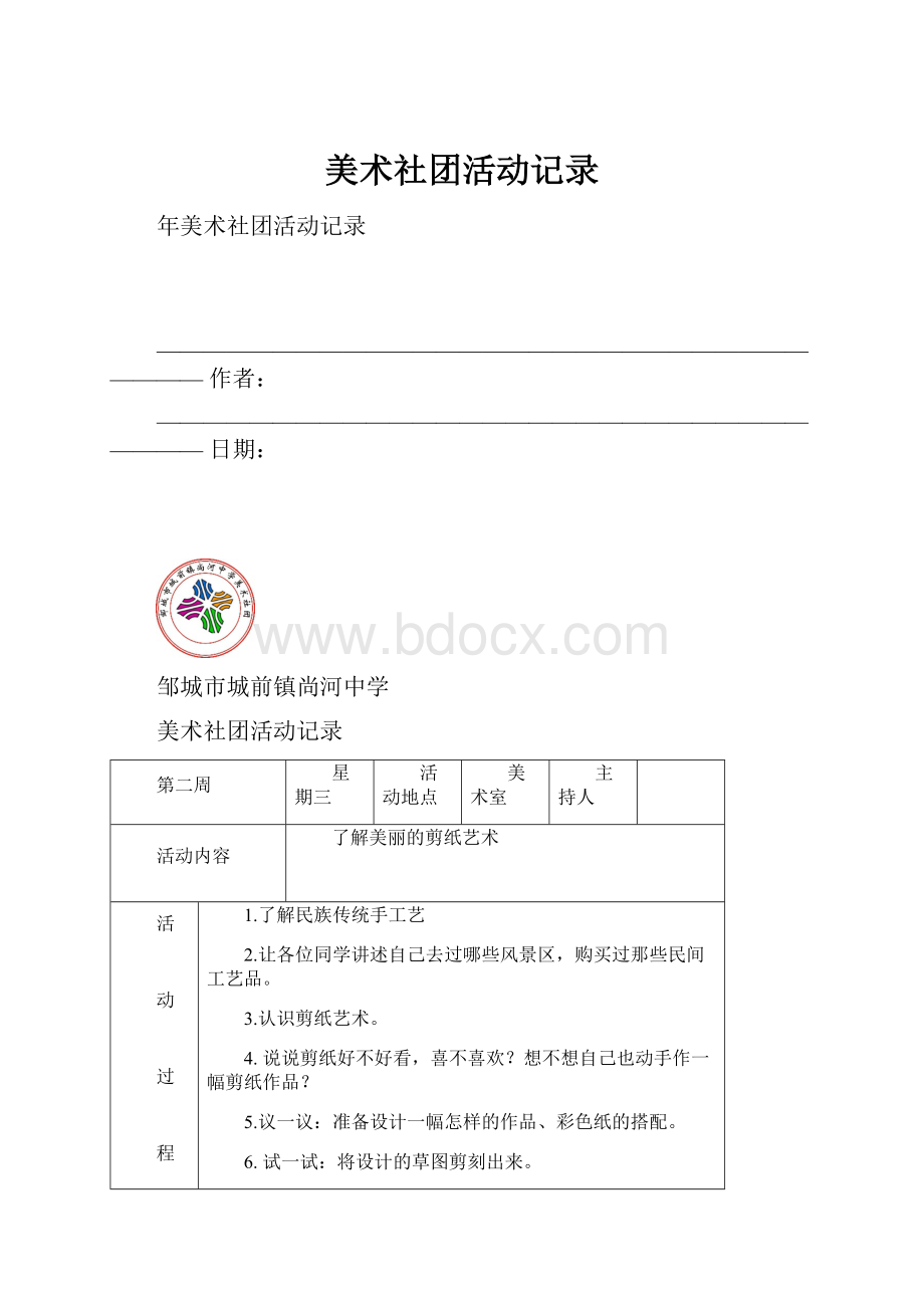 美术社团活动记录.docx_第1页