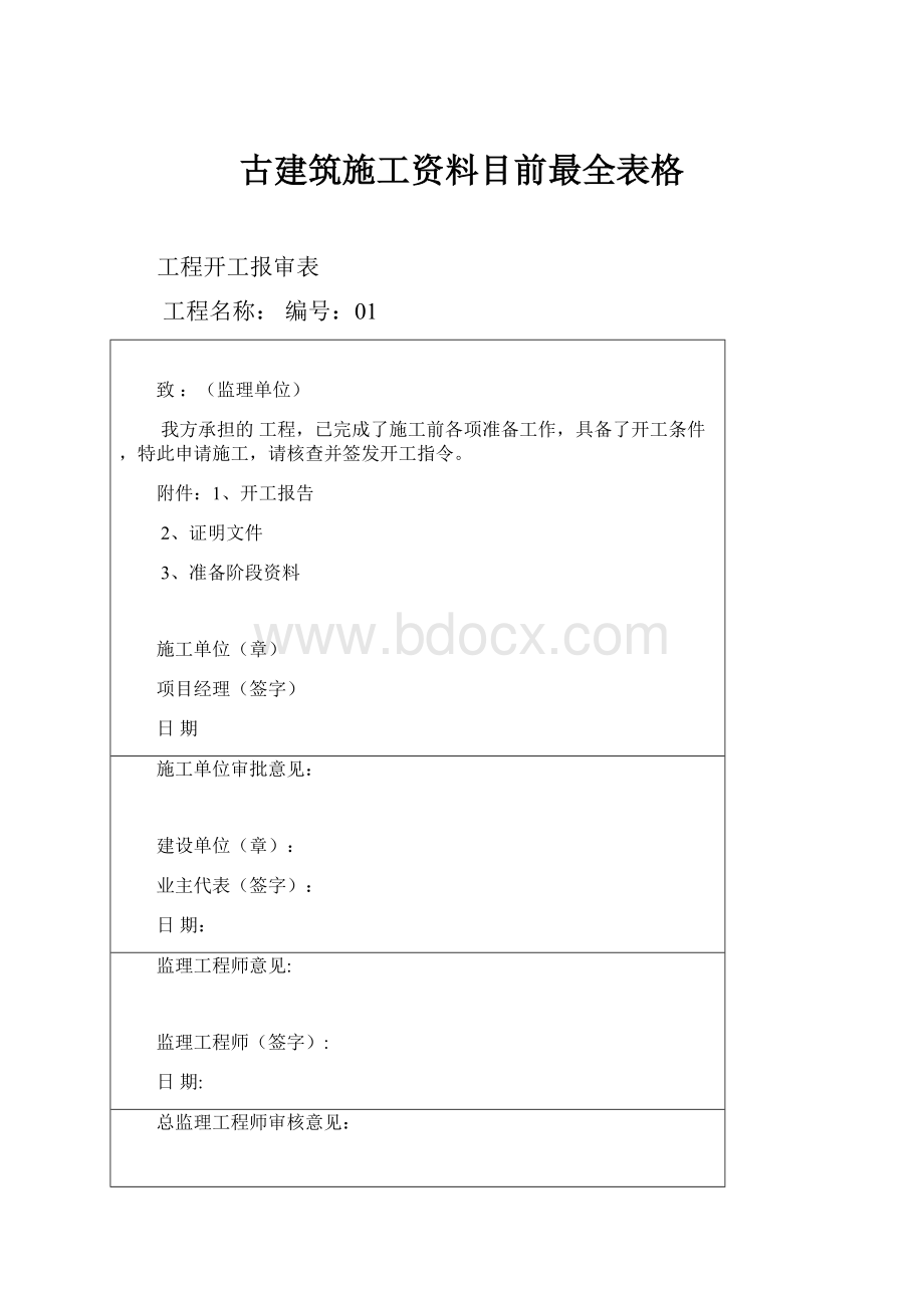 古建筑施工资料目前最全表格.docx_第1页