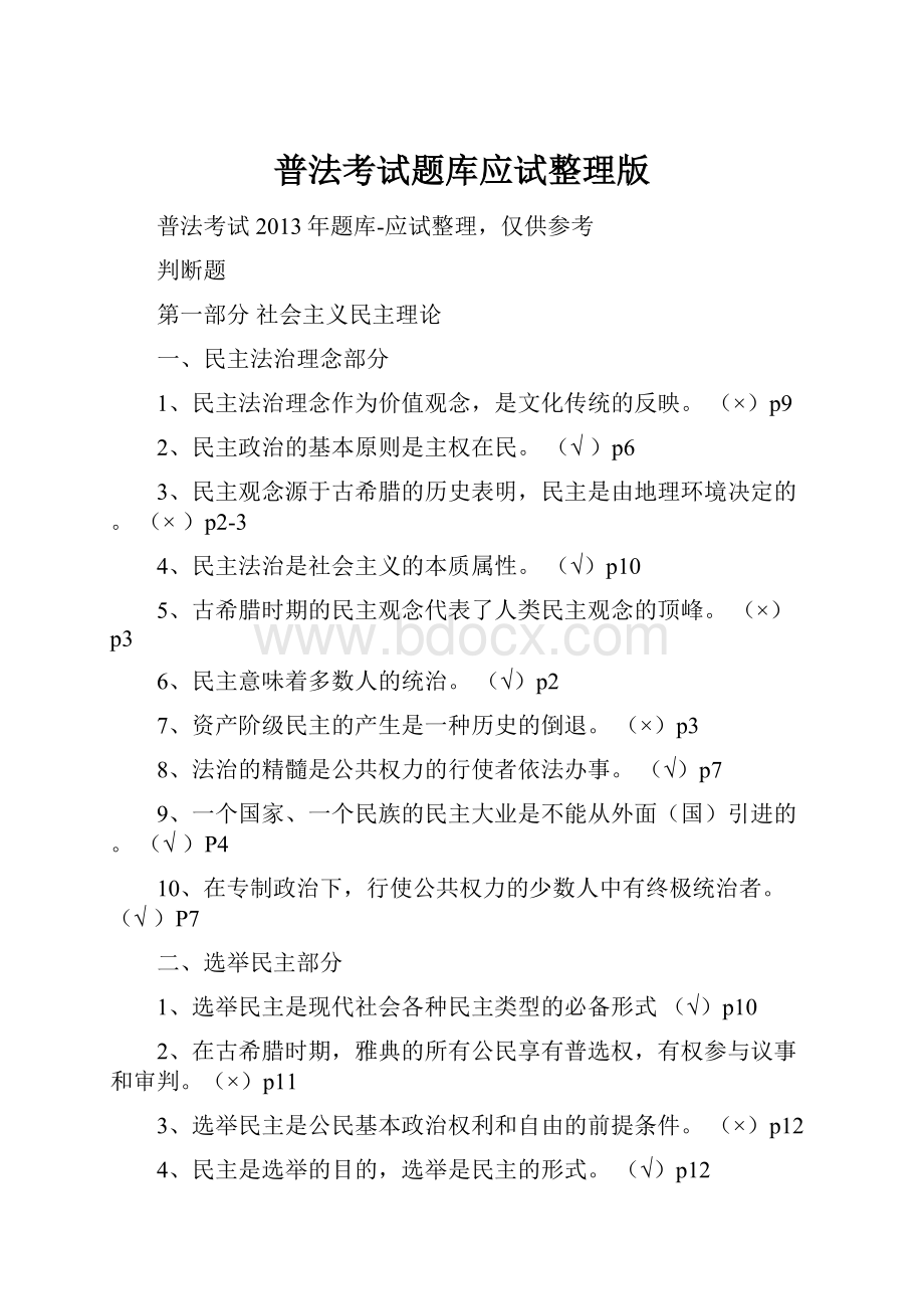 普法考试题库应试整理版.docx