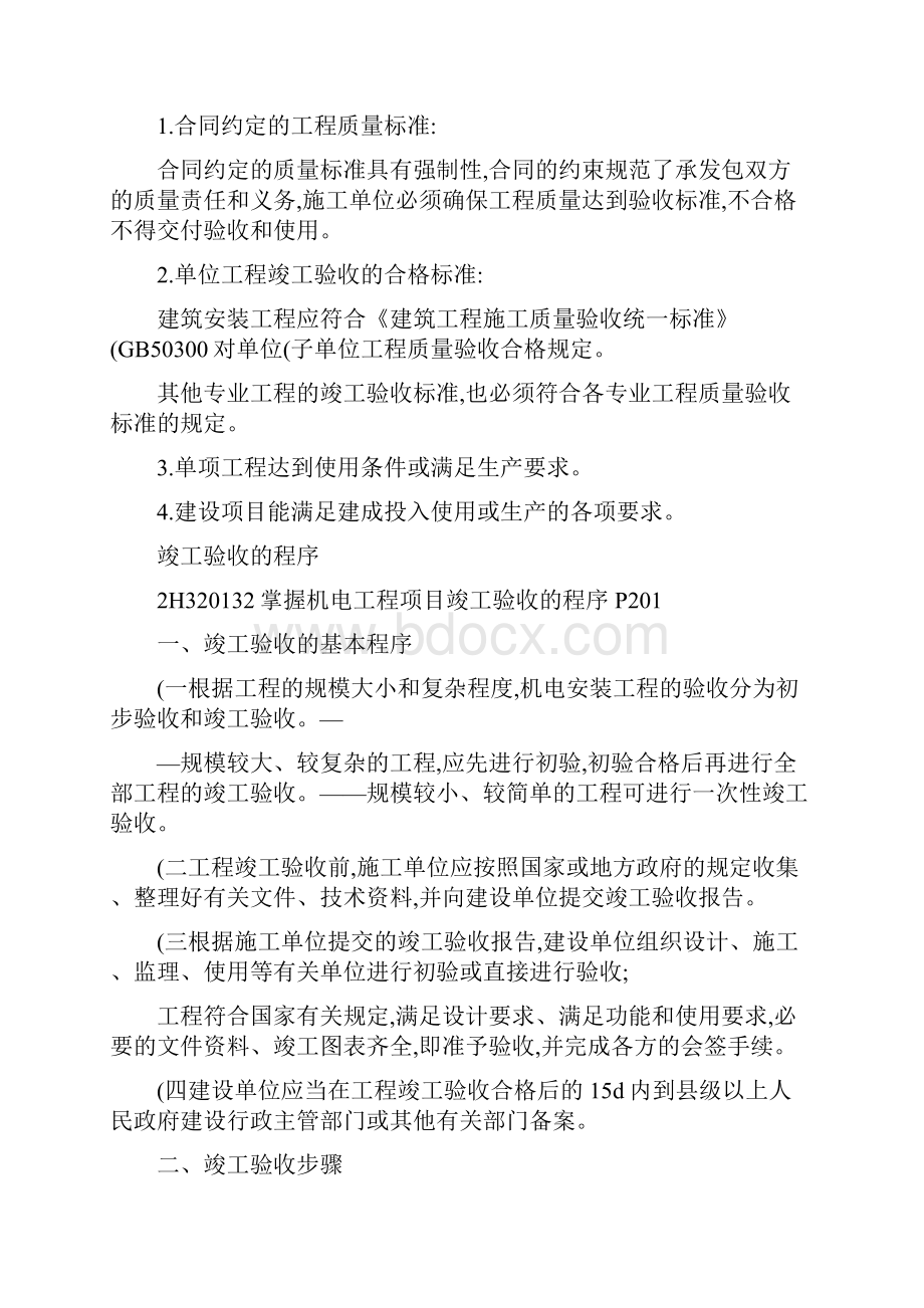 二级机电建造师机电工程项目竣工验收精.docx_第3页