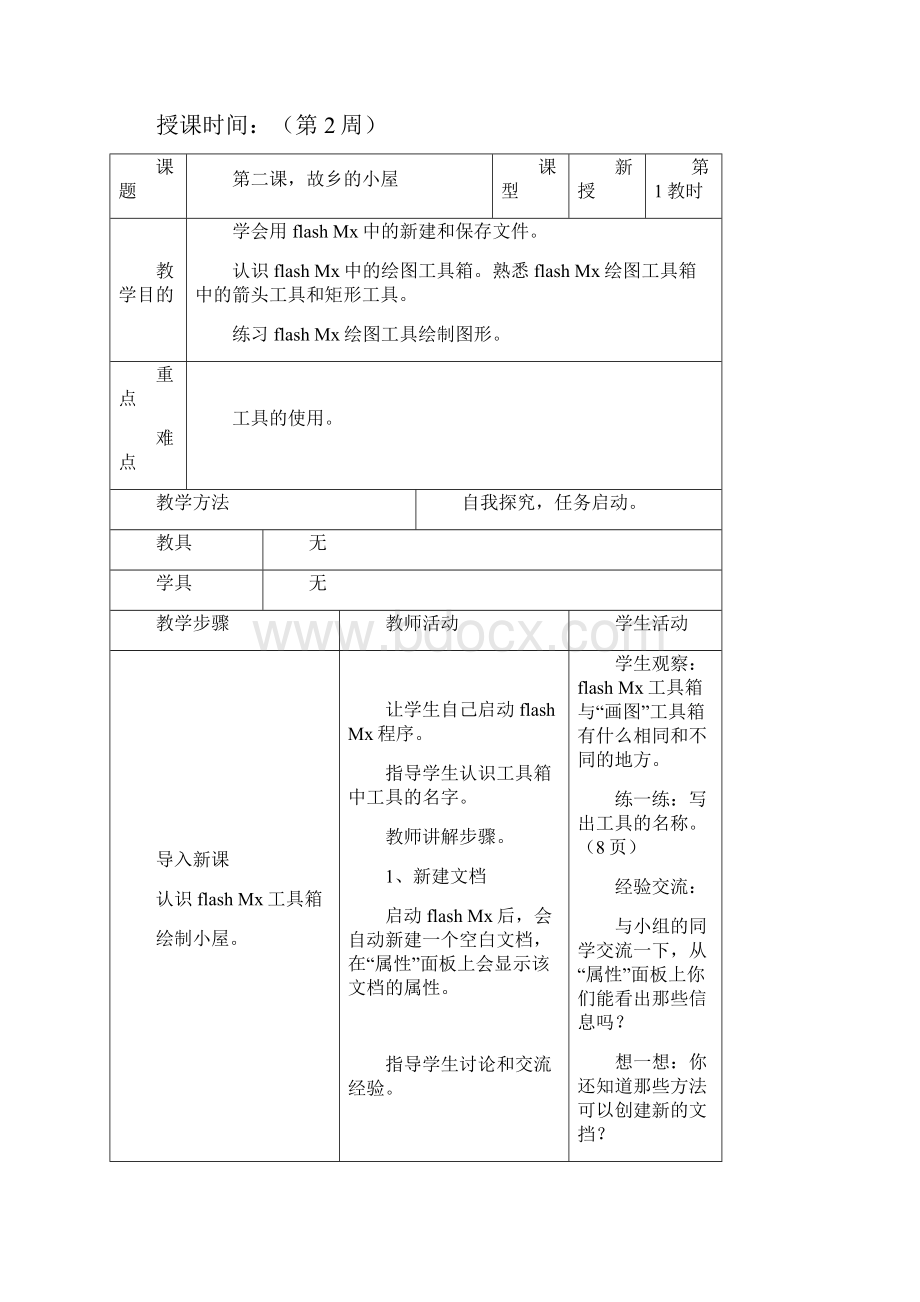 青岛版六年级上册信息技术教案.docx_第3页