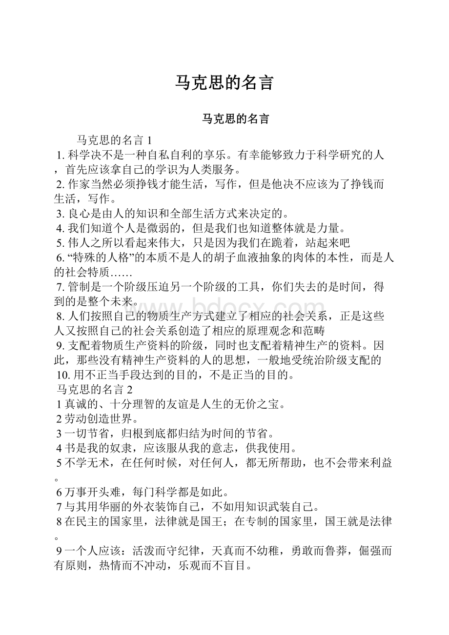 马克思的名言.docx