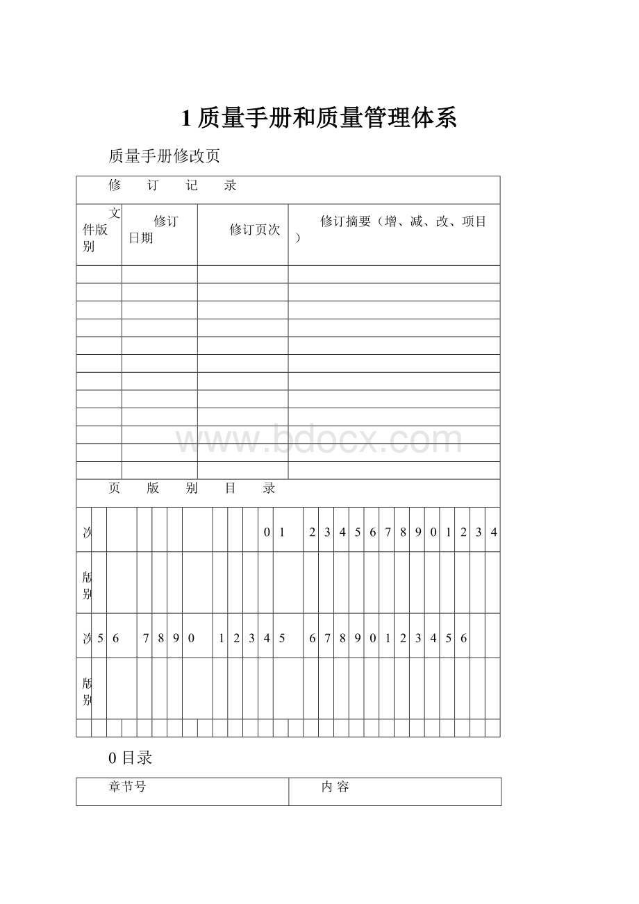 1质量手册和质量管理体系.docx_第1页