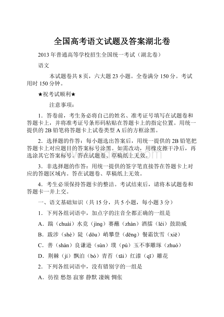 全国高考语文试题及答案湖北卷.docx