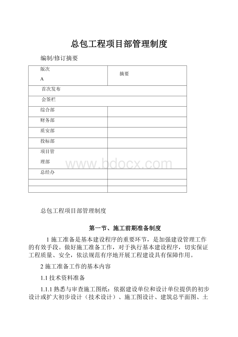 总包工程项目部管理制度.docx_第1页