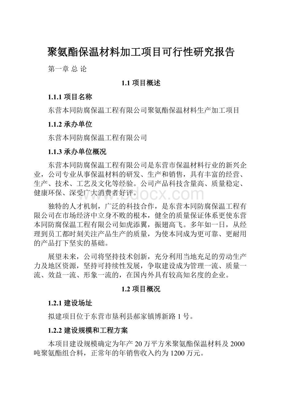 聚氨酯保温材料加工项目可行性研究报告.docx_第1页