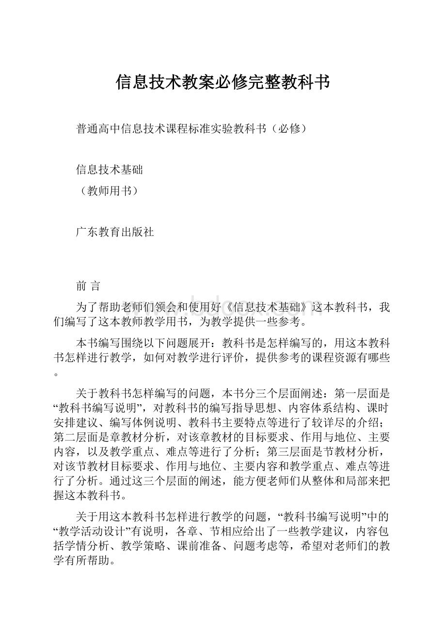 信息技术教案必修完整教科书.docx