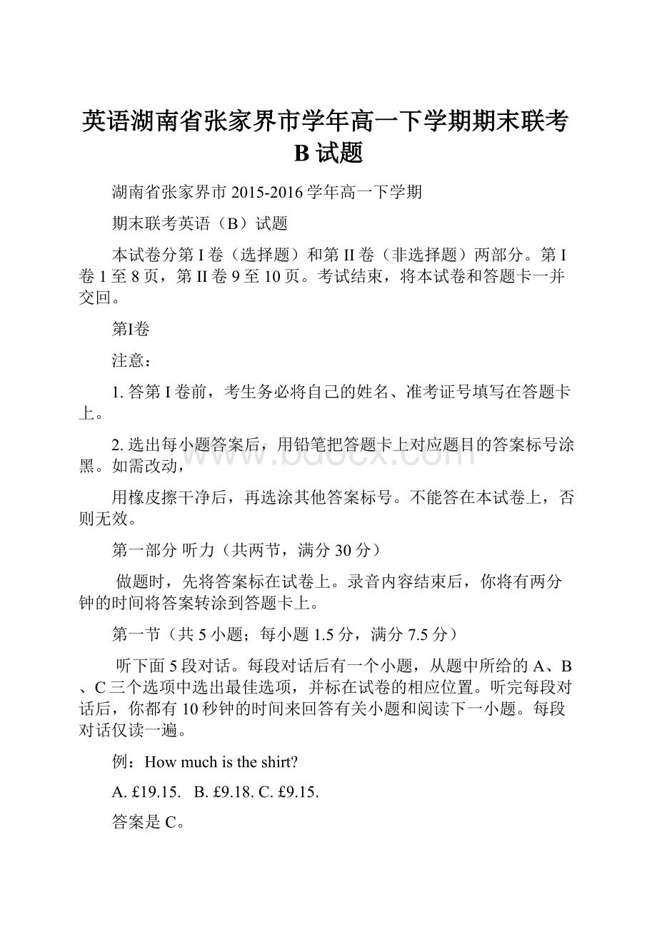 英语湖南省张家界市学年高一下学期期末联考B试题.docx_第1页