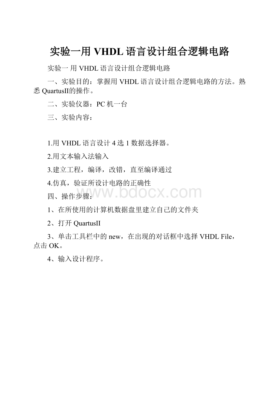 实验一用VHDL语言设计组合逻辑电路.docx_第1页