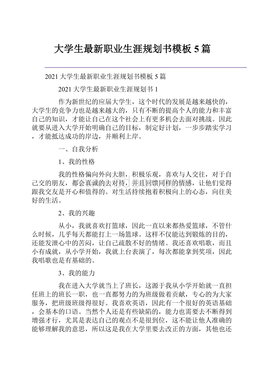 大学生最新职业生涯规划书模板5篇.docx_第1页