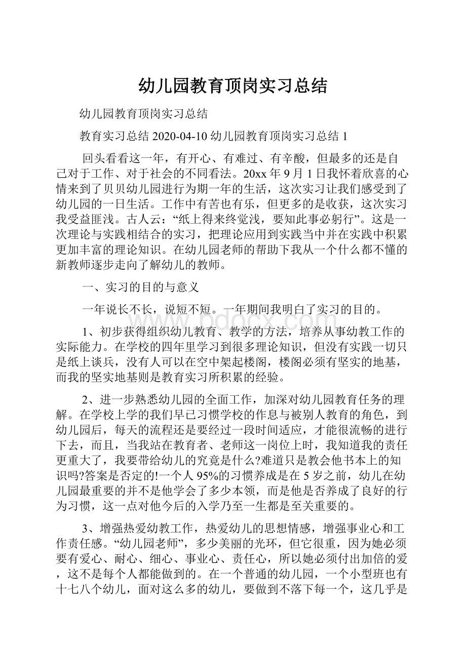 幼儿园教育顶岗实习总结.docx_第1页