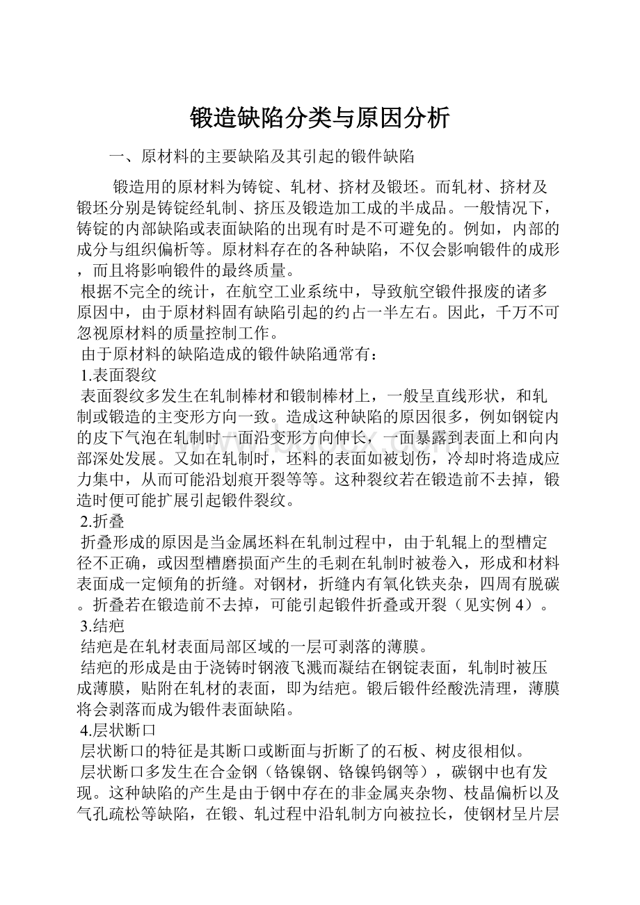 锻造缺陷分类与原因分析.docx_第1页