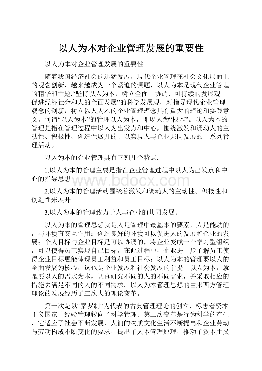 以人为本对企业管理发展的重要性.docx_第1页