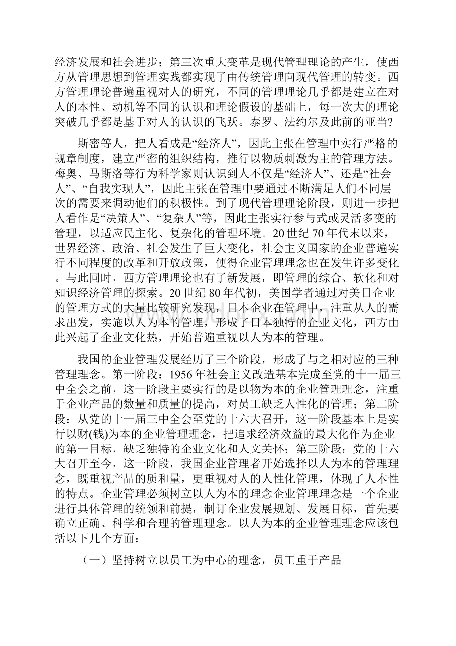 以人为本对企业管理发展的重要性.docx_第2页