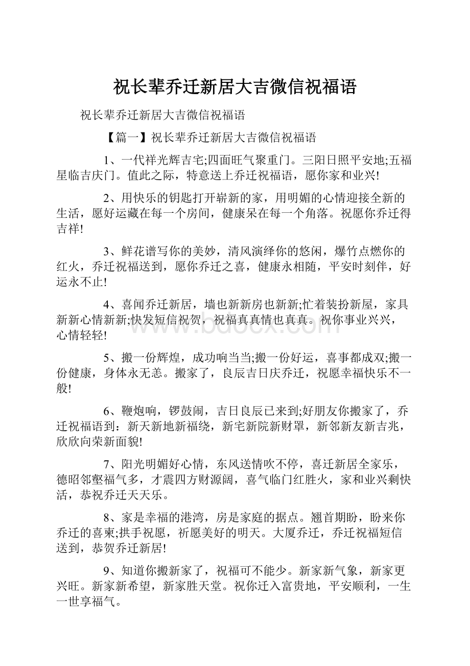 祝长辈乔迁新居大吉微信祝福语.docx