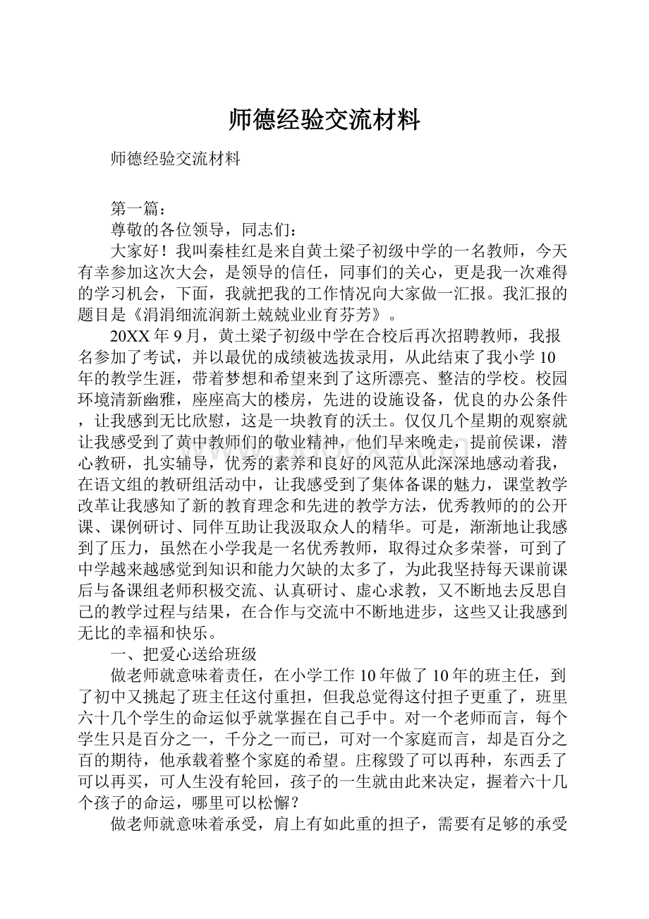 师德经验交流材料.docx