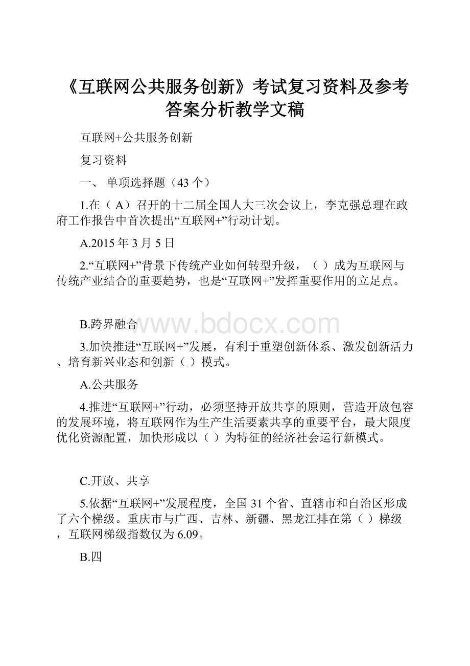 《互联网公共服务创新》考试复习资料及参考答案分析教学文稿.docx