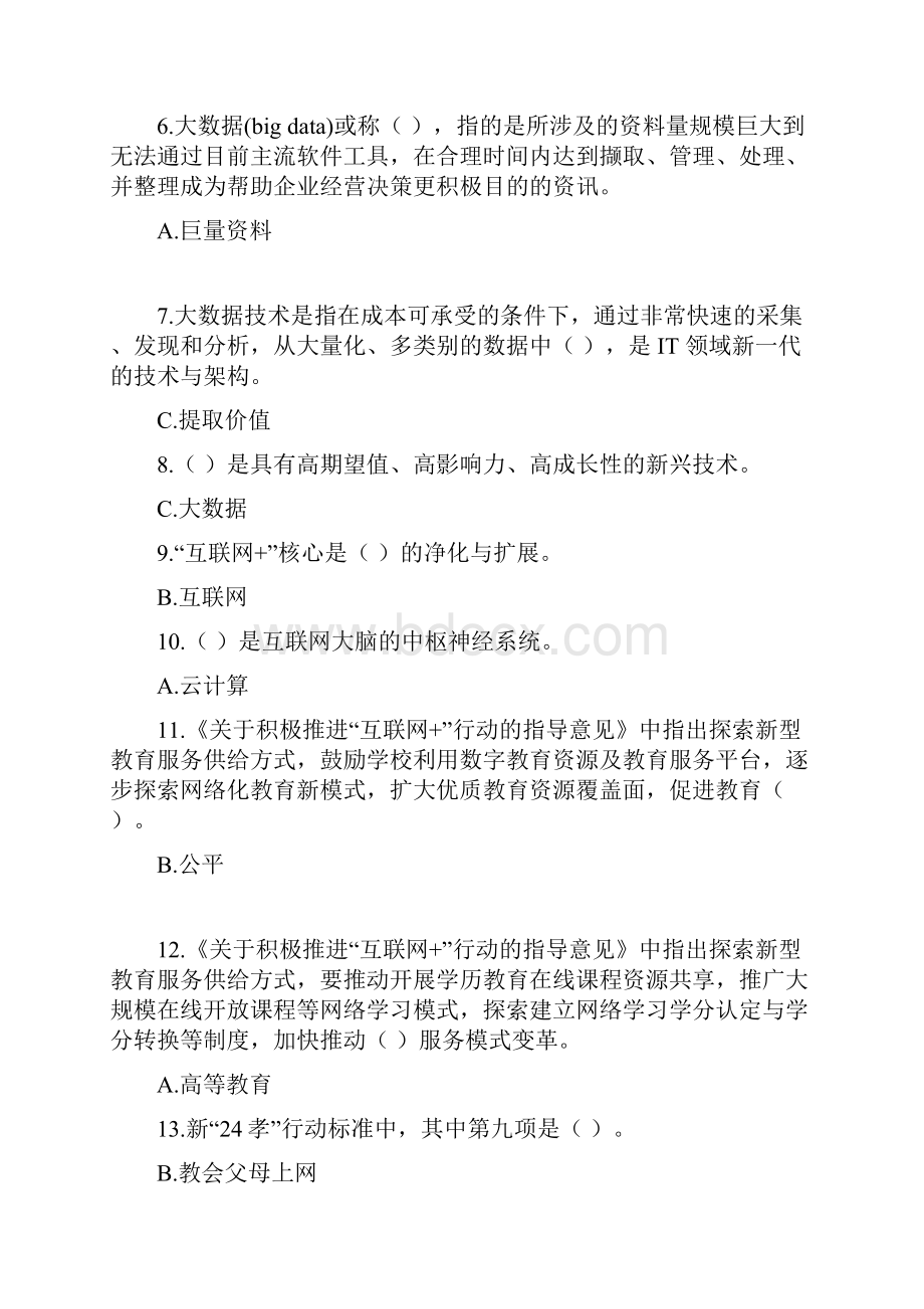 《互联网公共服务创新》考试复习资料及参考答案分析教学文稿.docx_第2页