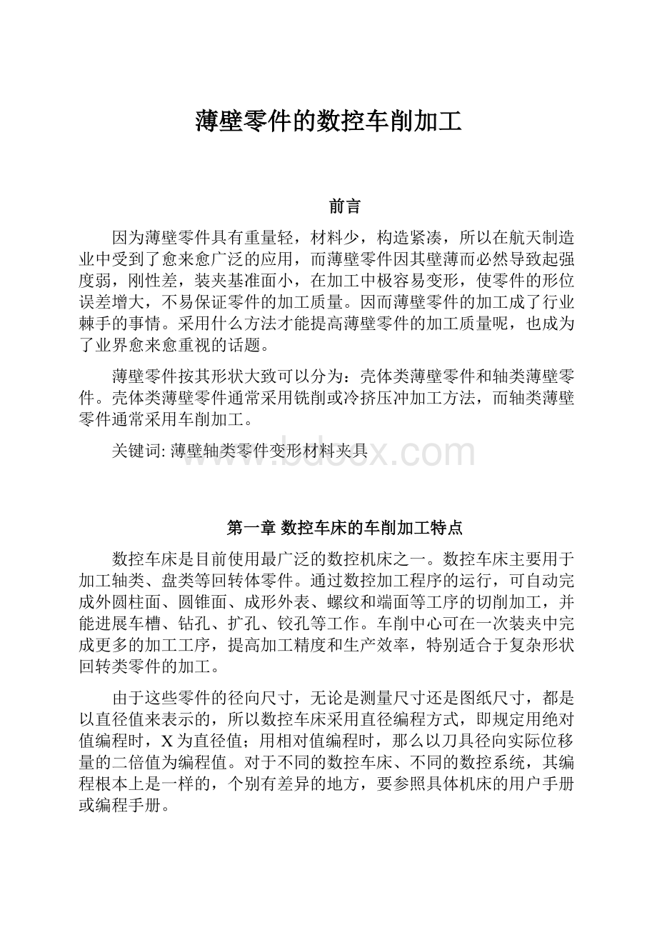 薄壁零件的数控车削加工.docx_第1页