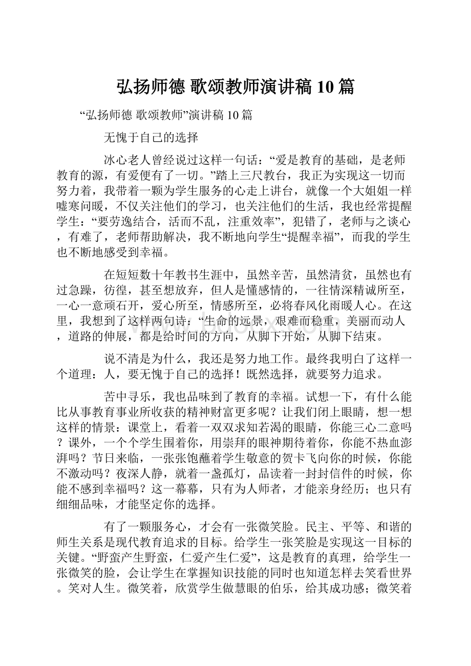 弘扬师德 歌颂教师演讲稿10篇.docx_第1页