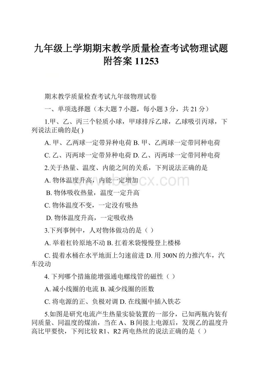 九年级上学期期末教学质量检查考试物理试题附答案11253.docx