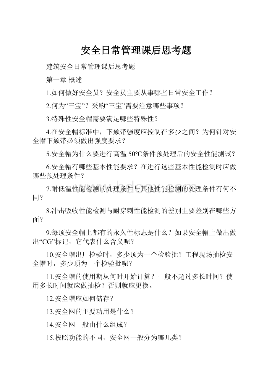 安全日常管理课后思考题.docx_第1页