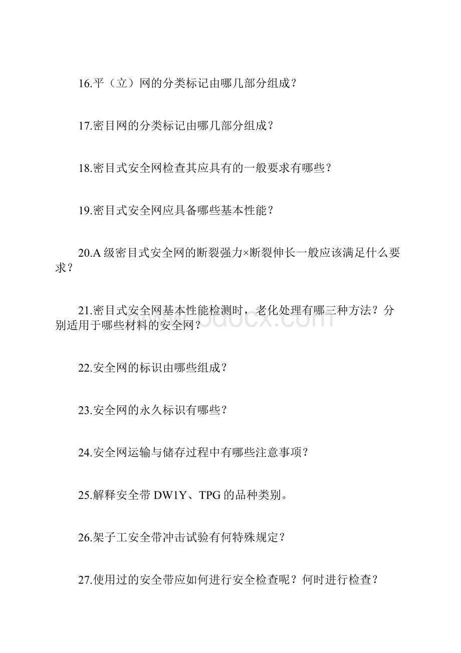 安全日常管理课后思考题.docx_第2页