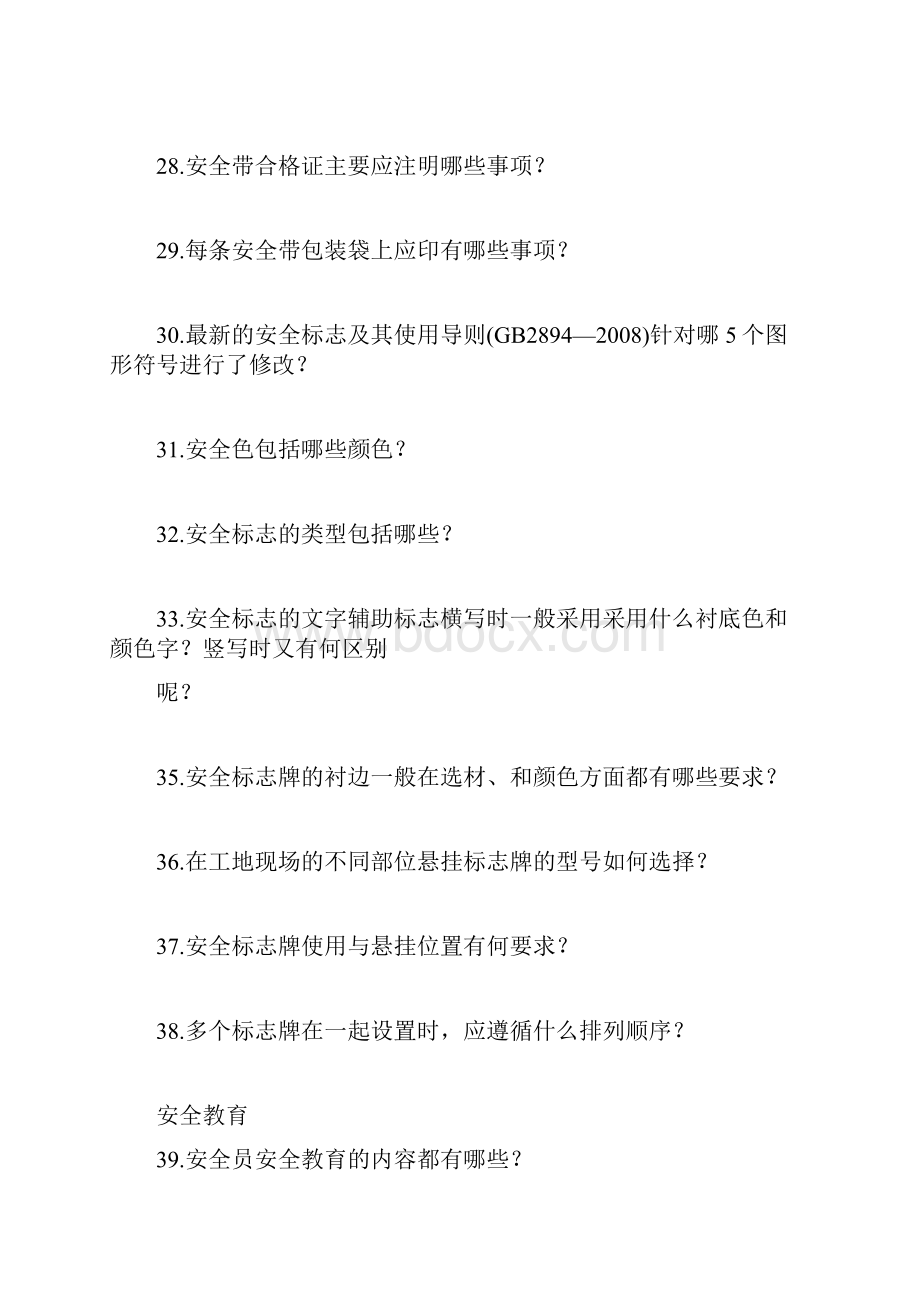 安全日常管理课后思考题.docx_第3页