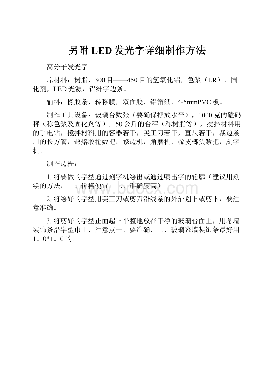 另附LED发光字详细制作方法.docx_第1页