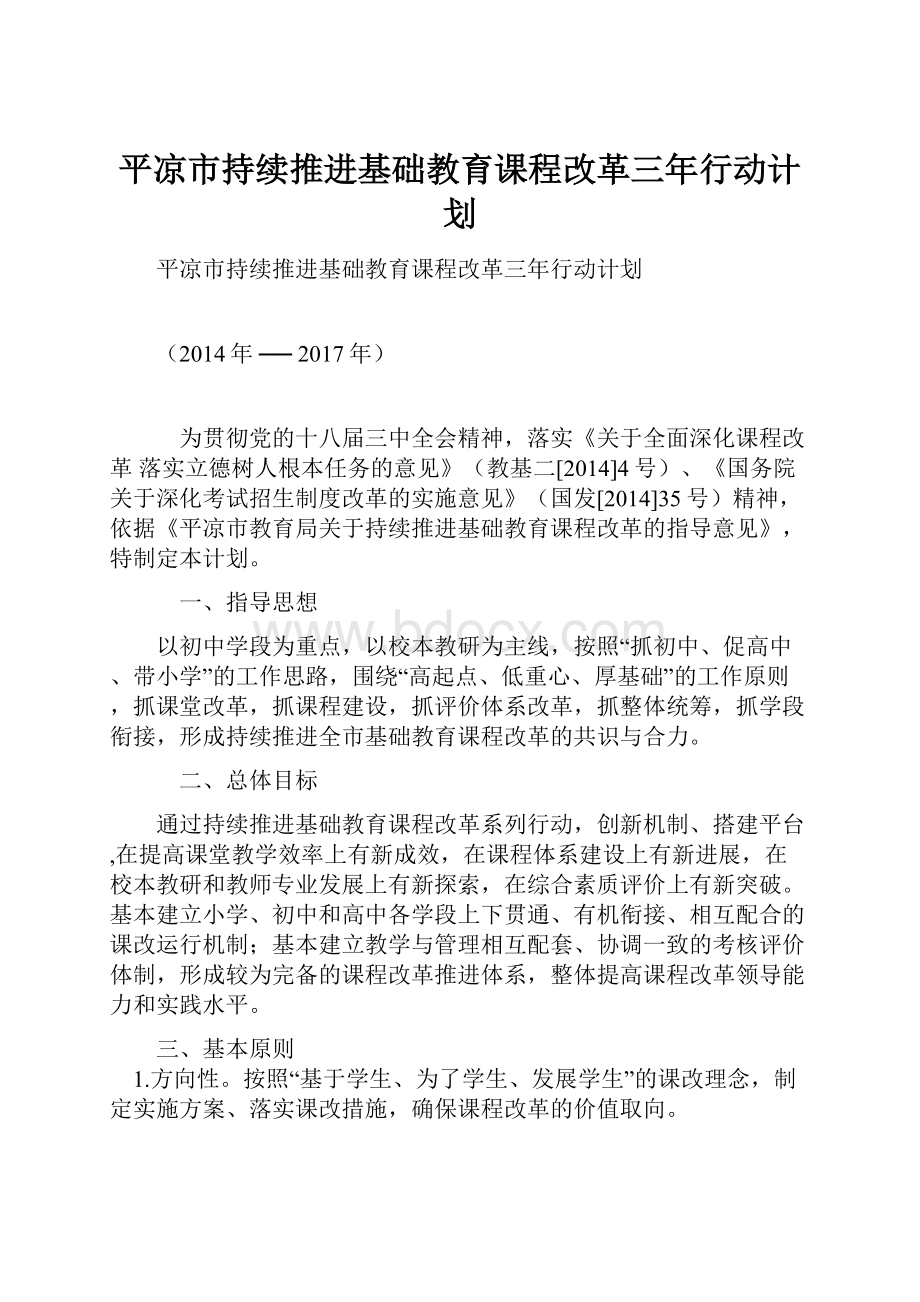 平凉市持续推进基础教育课程改革三年行动计划.docx_第1页