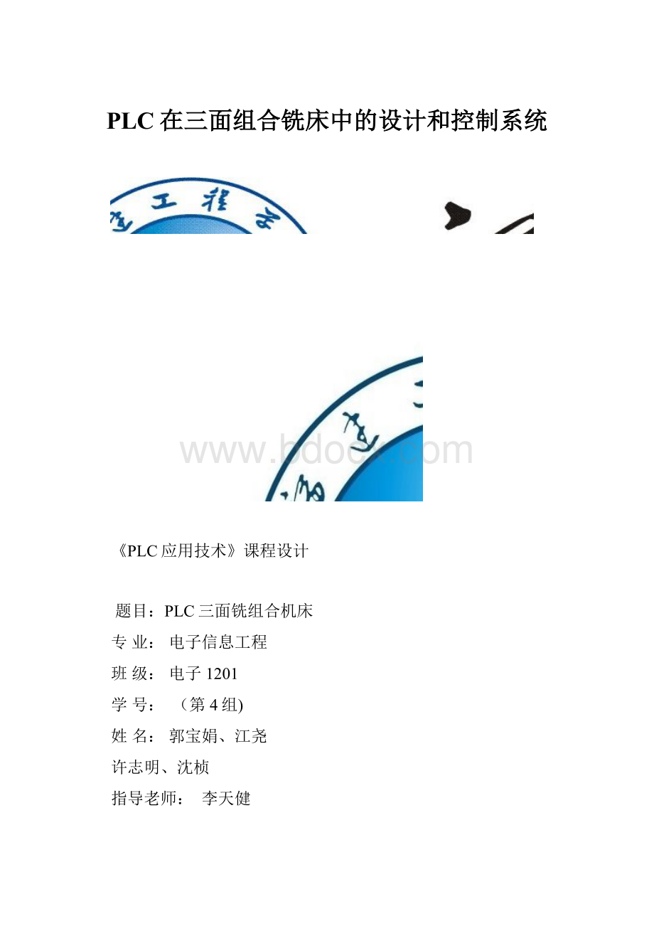 PLC在三面组合铣床中的设计和控制系统.docx_第1页