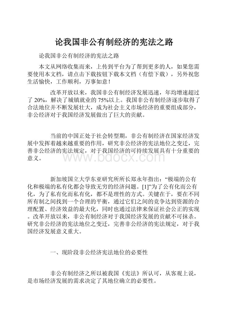 论我国非公有制经济的宪法之路.docx