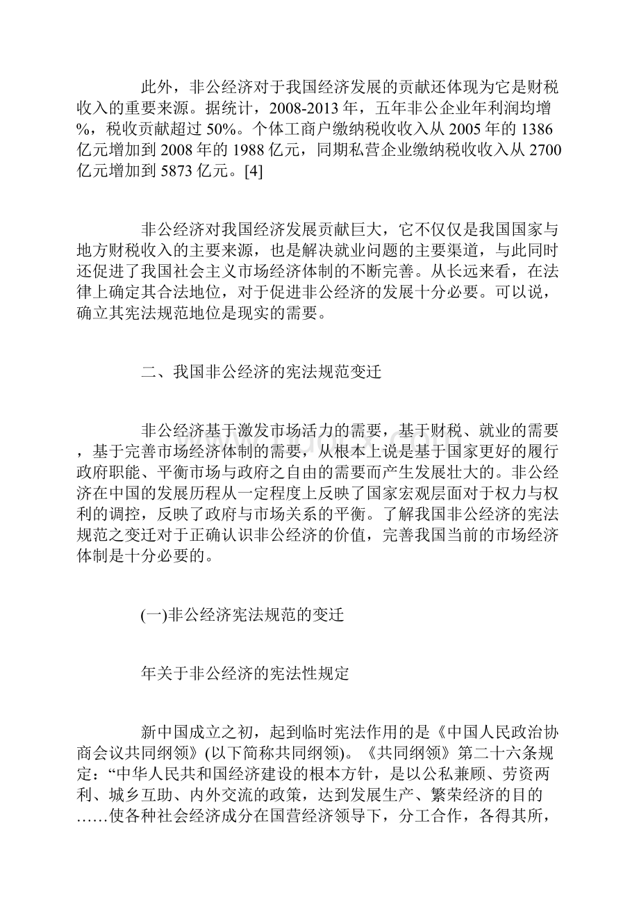 论我国非公有制经济的宪法之路.docx_第3页