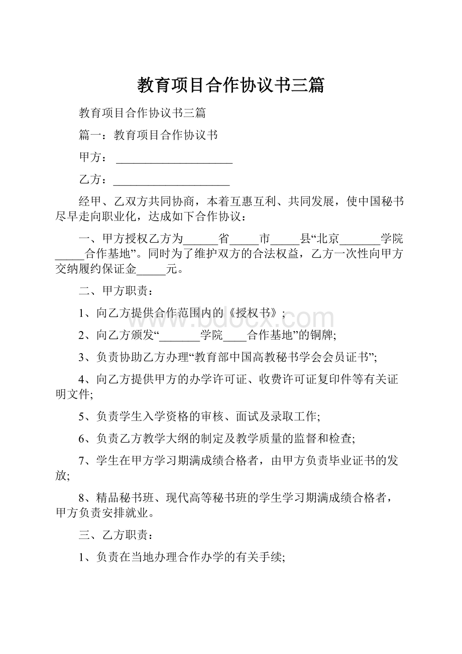 教育项目合作协议书三篇.docx_第1页